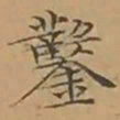 文征明鑿书法图片