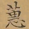 文征明蕙书法图片