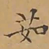 文征明茹书法图片