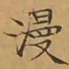 文征明漫书法图片