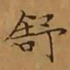 文征明舒书法图片
