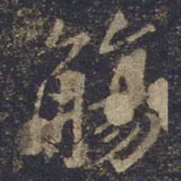 欧阳询觞书法图片