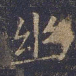 欧阳询幽书法图片