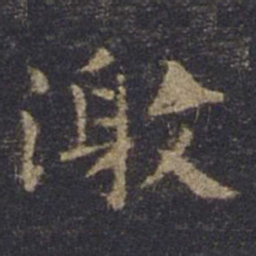 欧阳询激书法图片