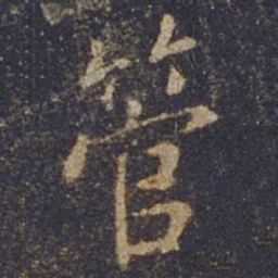 欧阳询管书法图片