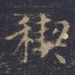 欧阳询禊书法图片