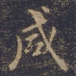 欧阳询咸书法图片