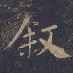 欧阳询叙书法图片