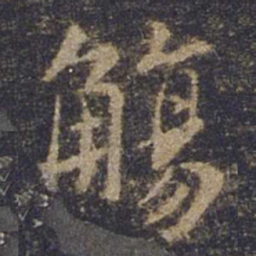 欧阳询觞书法图片