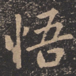 欧阳询悟书法图片
