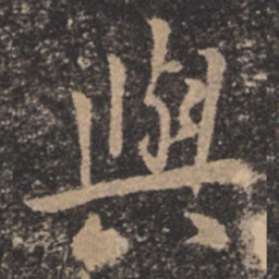 欧阳询与书法图片
