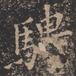 欧阳询骋书法图片