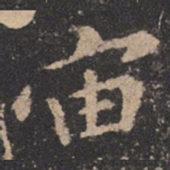 欧阳询宙书法图片