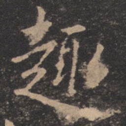 欧阳询趣书法图片