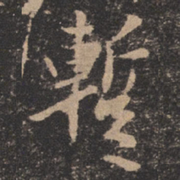 欧阳询暂书法图片