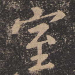 欧阳询室书法图片
