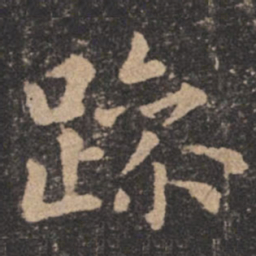 欧阳询躁书法图片