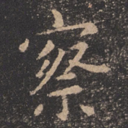 欧阳询察书法图片
