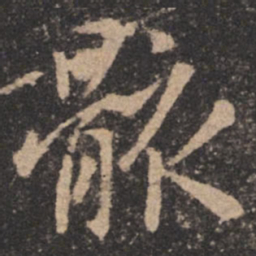 欧阳询骸书法图片