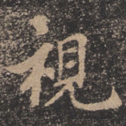欧阳询视书法图片