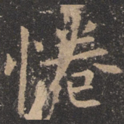 欧阳询倦书法图片