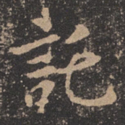 欧阳询托书法图片