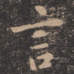欧阳询言书法图片
