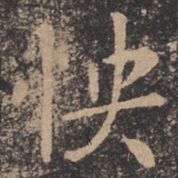 欧阳询怏书法图片