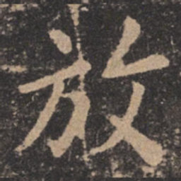 欧阳询放书法图片