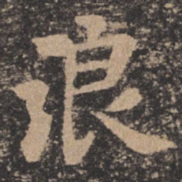 欧阳询浪书法图片