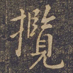 欧阳询揽书法图片