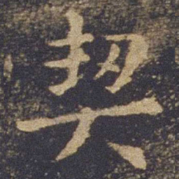 欧阳询契书法图片
