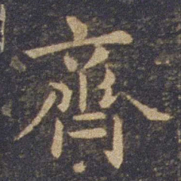 欧阳询齐书法图片