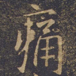 欧阳询痛书法图片