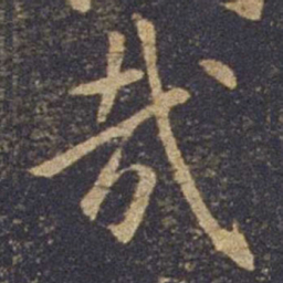 欧阳询哉书法图片