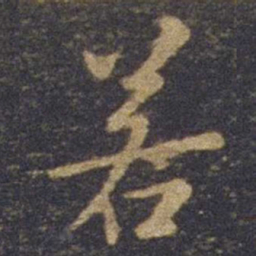 欧阳询若书法图片