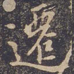 欧阳询迁书法图片