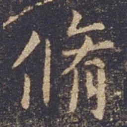 欧阳询修书法图片