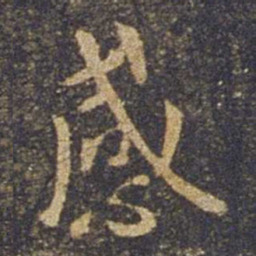 欧阳询感书法图片