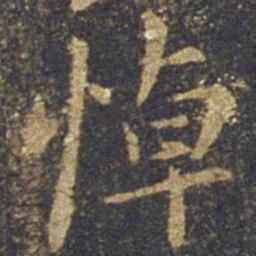 欧阳询悼书法图片