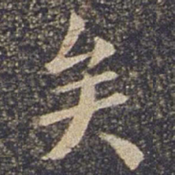 欧阳询矣书法图片