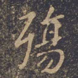欧阳询殇书法图片