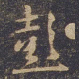 欧阳询彭书法图片
