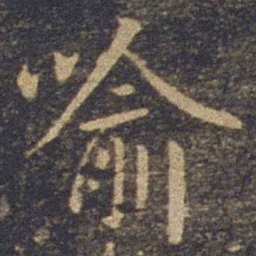 欧阳询喻书法图片