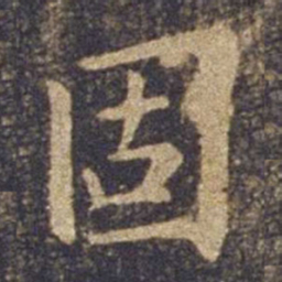 欧阳询固书法图片