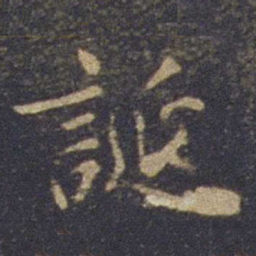 欧阳询诞书法图片