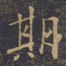 欧阳询期书法图片