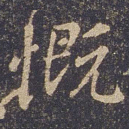 欧阳询慨书法图片