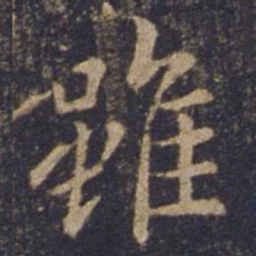 欧阳询虽书法图片
