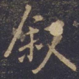 欧阳询叙书法图片